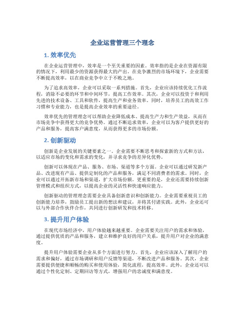 企业运营管理三个理念