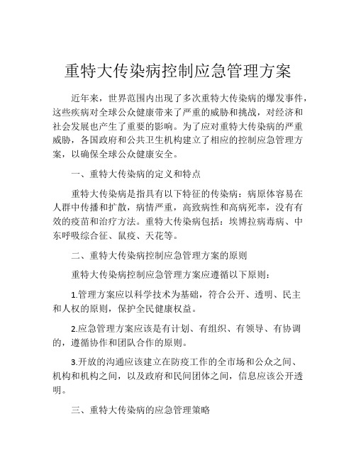 重特大传染病控制应急管理方案