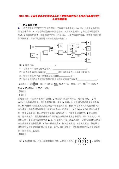 2020-2021全国备战高考化学钠及其化合物推断题的综合备战高考真题分类汇总附详细答案