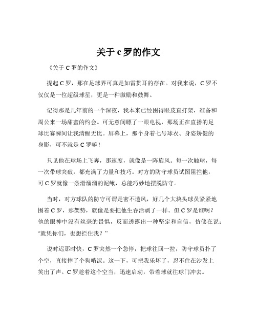 关于c罗的作文