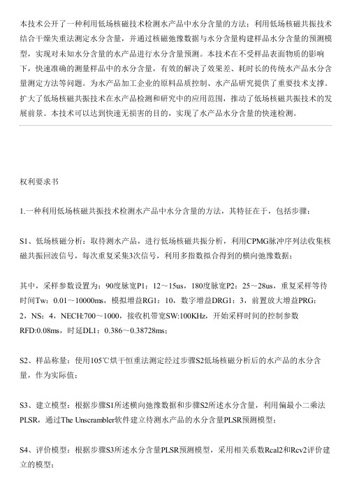 利用低场核磁共振技术检测水产品中水分含量的方法与设计方案