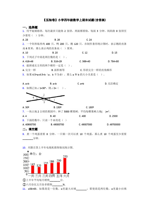 【压轴卷】小学四年级数学上期末试题(含答案)