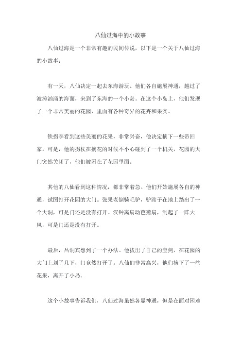 八仙过海中的小故事