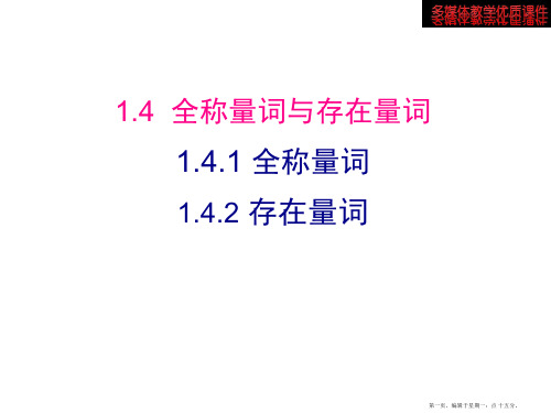 高中数学新课标人教A版选修2-1：1.4.1 全称量词 1.4.2 存在量词 课件