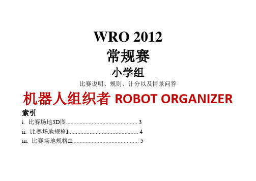 WRO 2012  常规赛规则 小学细则