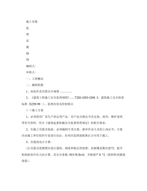 施工吊篮监理实施细则