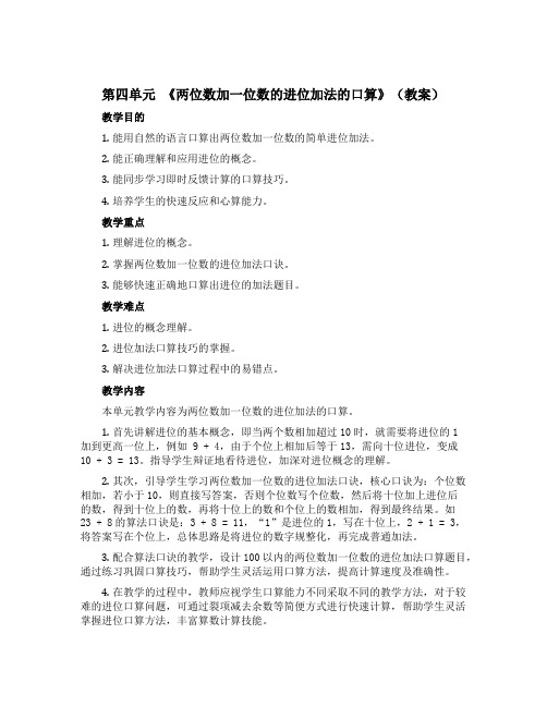 第四单元《两位数加一位数的进位加法的口算》(教案)一年级下册数学 青岛版(五四学制)