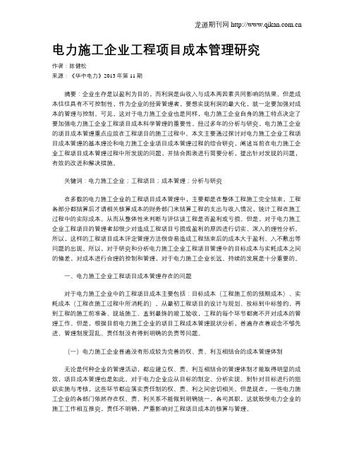 电力施工企业工程项目成本管理研究