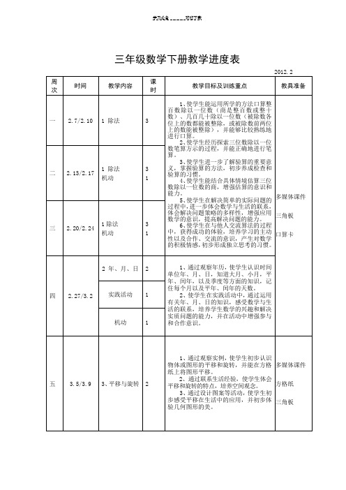 三年级数学下册教学进度表