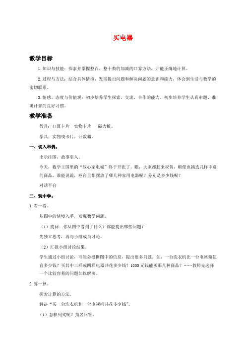 北师版二年级下册数学教学设计 买电器