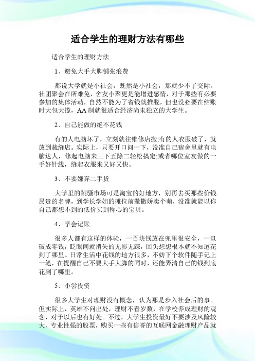 适合学生的理财方法有哪些.doc