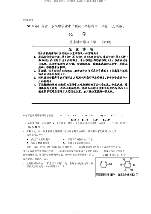 江苏省普通高中学业水平测试(必修科目)化学试卷解析版2)