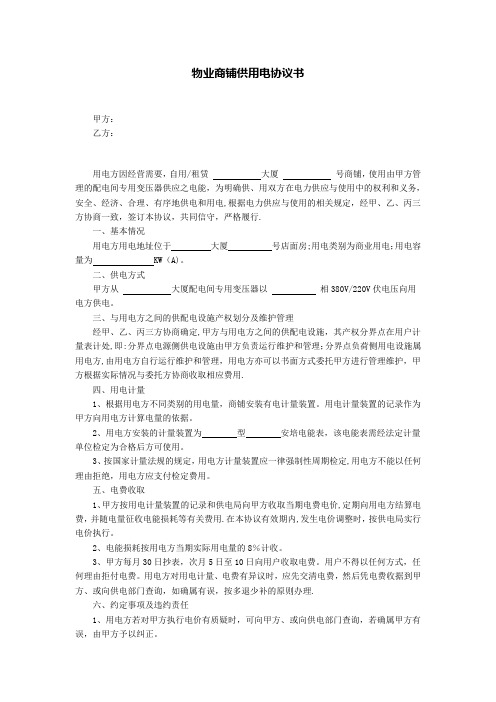 物业商铺供用电协议书---精品管理资料
