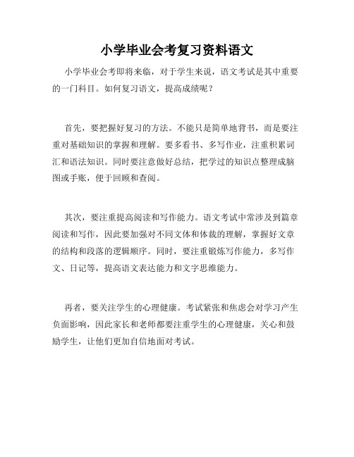 小学毕业会考复习资料语文