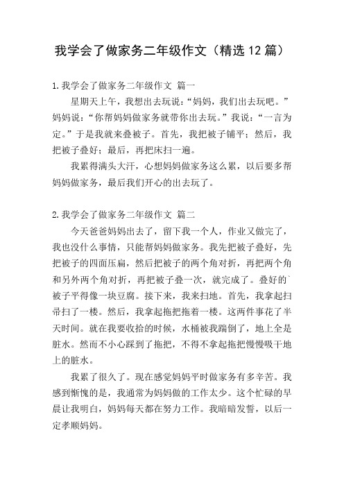 我学会了做家务二年级作文(精选12篇)