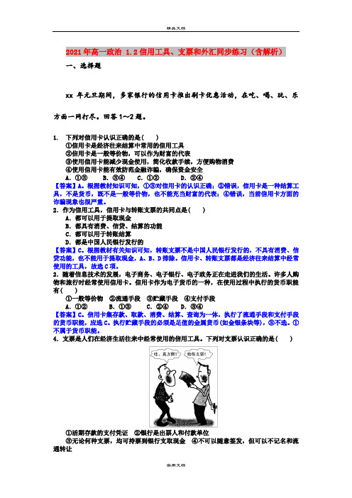 2021年高一政治 1.2信用工具、支票和外汇同步练习(含解析)