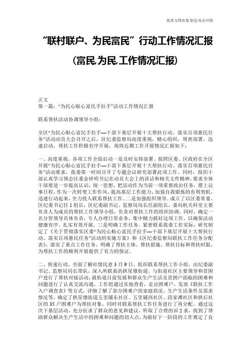 “联村联户、为民富民”行动工作情况汇报(富民,为民,工作情况汇报)