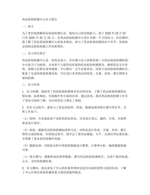 药品检验检测中心实习报告