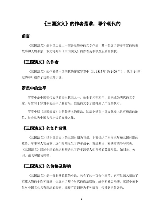 《三国演义》的作者是谁,哪个朝代的,