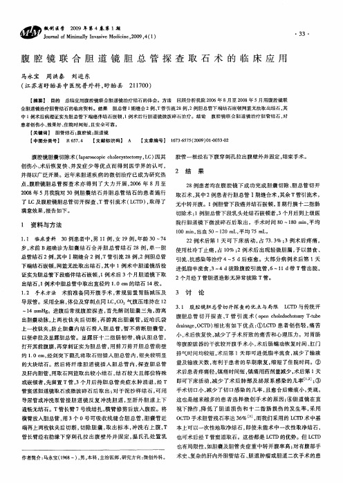 腹腔镜联合胆道镜胆总管探查取石术的临床应用