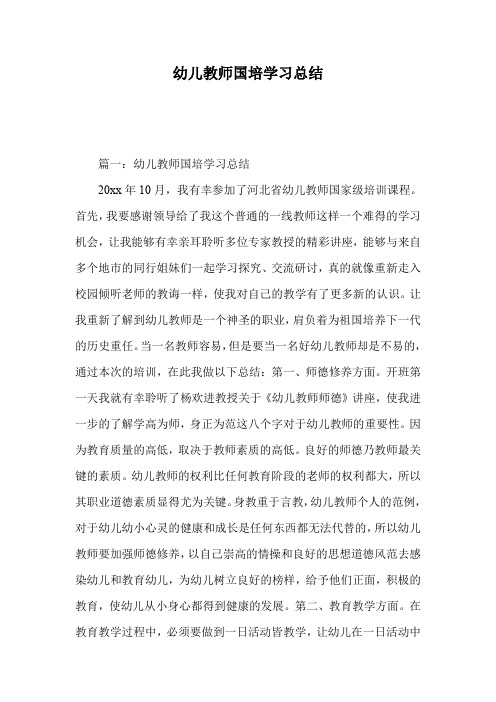 幼儿教师国培学习总结.doc