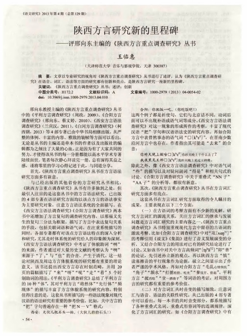 陕西方言研究新的里程碑——评邢向东主编的《陕西方言重点调查研究》丛书