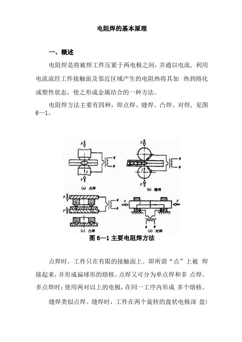 电阻焊的基本原理