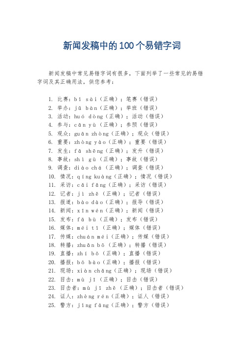 新闻发稿中的100个易错字词