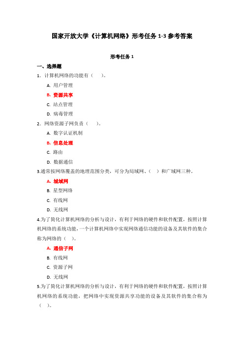 国家开放大学《计算机网络》形考任务1-3参考答案