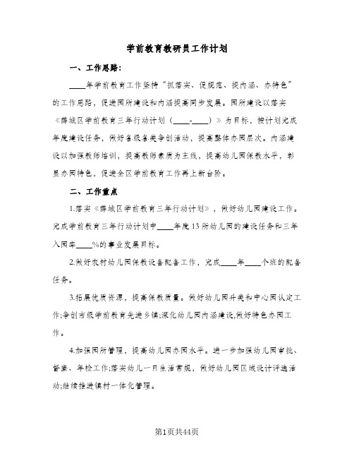 学前教育教研员工作计划(九篇)