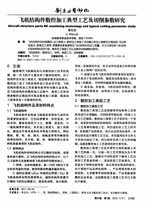 飞机结构件数控加工典型工艺及切削参数研究