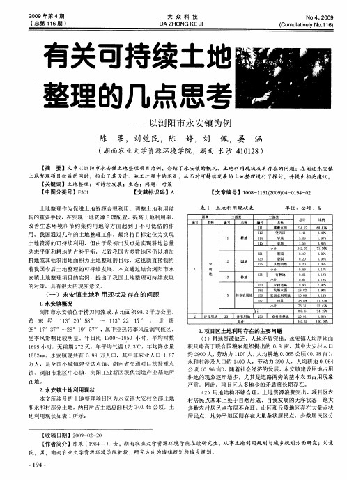 有关可持续土地整理的几点思考——以浏阳市永安镇为例