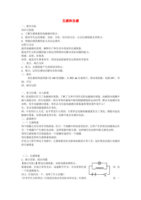 高中物理4.6互感和自感教案新人教版选修3_2