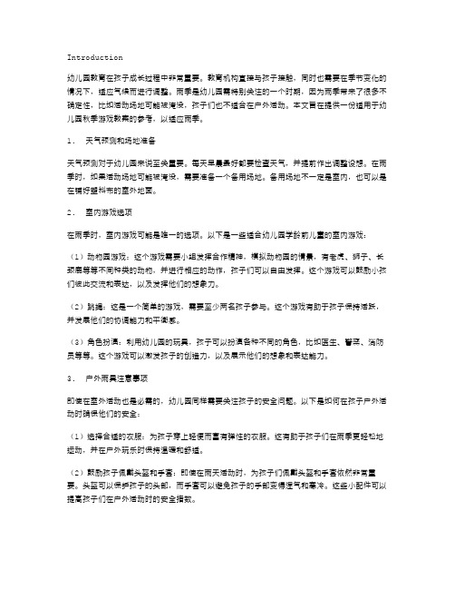 幼儿园秋季游戏教案,应对雨季