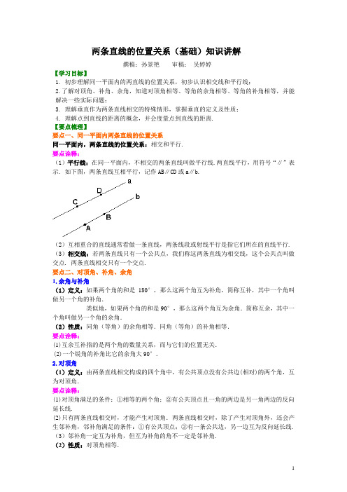 北师大版七年级数学两条直线的位置关系(基础)知识讲解(含答案)