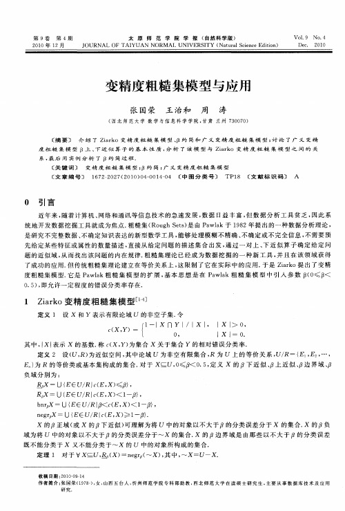 变精度粗糙集模型与应用