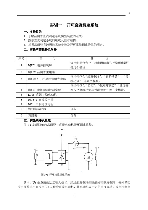 实训一  开环直流调速系统