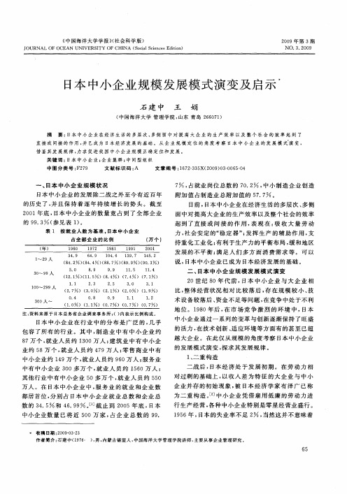 日本中小企业规模发展模式演变及启示