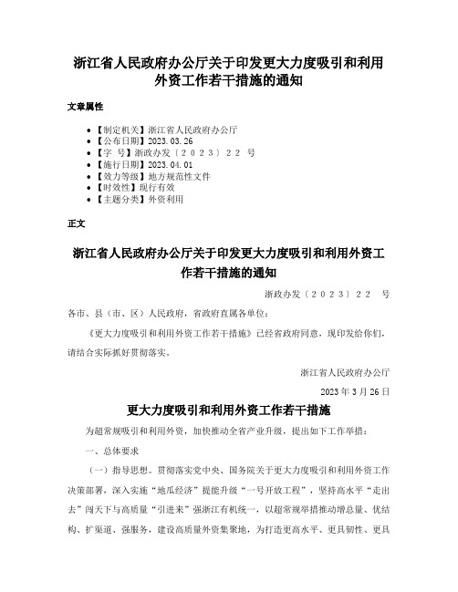 浙江省人民政府办公厅关于印发更大力度吸引和利用外资工作若干措施的通知