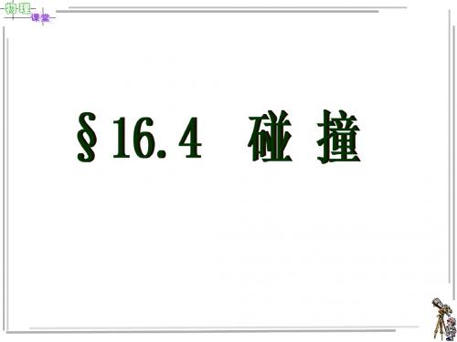 人教版高中物理选修3-5第16章第4节碰撞 (共21张PPT)