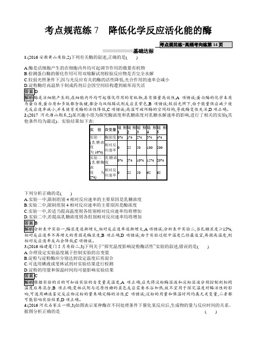 2019届高考生物一轮复习学案7降低化学反应活化能的酶解析版