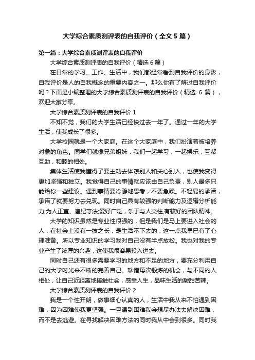 大学综合素质测评表的自我评价（全文5篇）