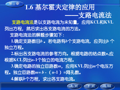 1.6 支路电流法 1.7 戴维宁定理 1.8 叠加定理