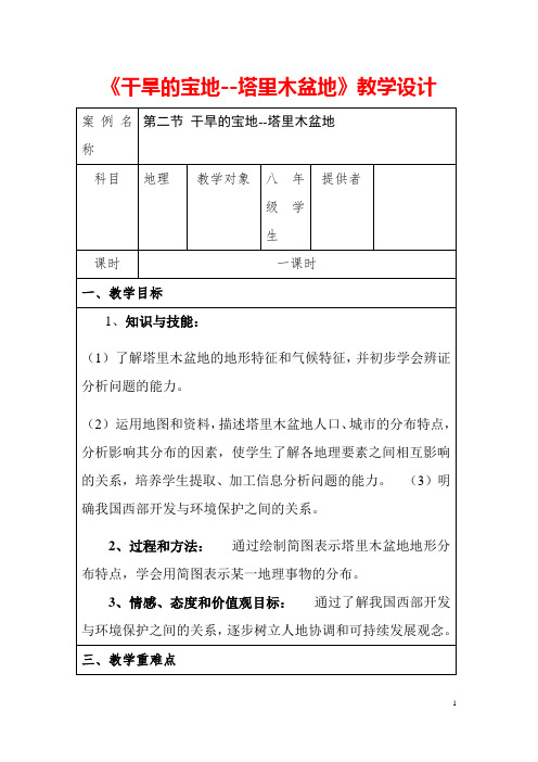 (最新)地理八年级下册第八章第二节《干旱的宝地塔里木盆地》省优质课一等奖教案