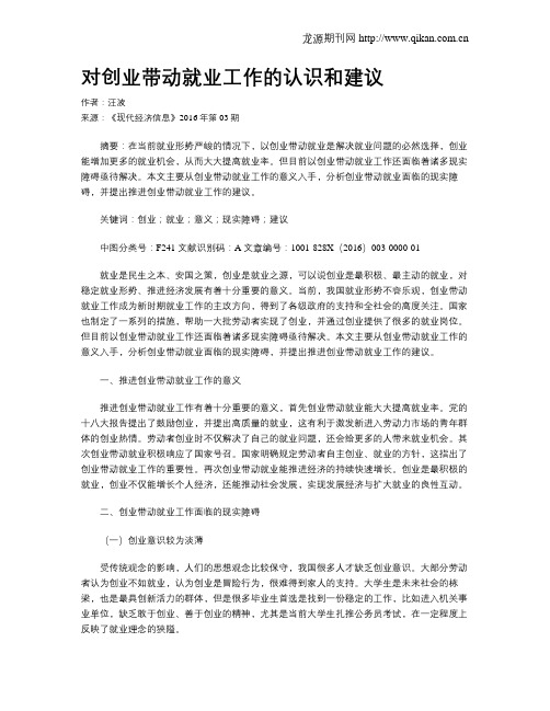 对创业带动就业工作的认识和建议