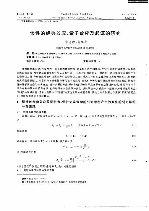 惯性的经典效应、量子效应及起源的研究