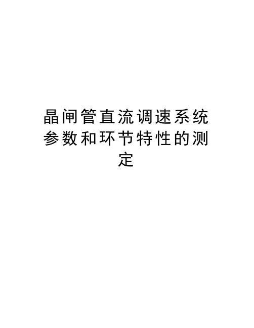 晶闸管直流调速系统参数和环节特性的测定复习进程