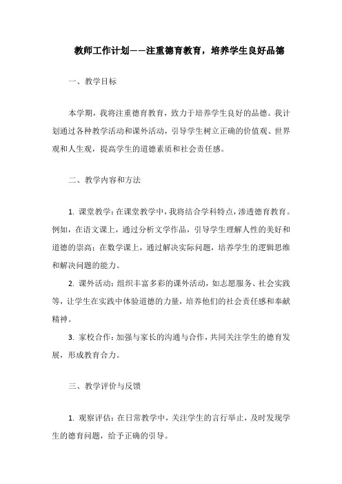 教师工作计划——注重德育教育,培养学生良好品德