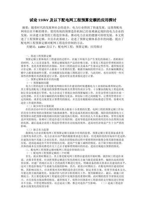 试论110kV及以下配电网工程预算定额的应用探讨