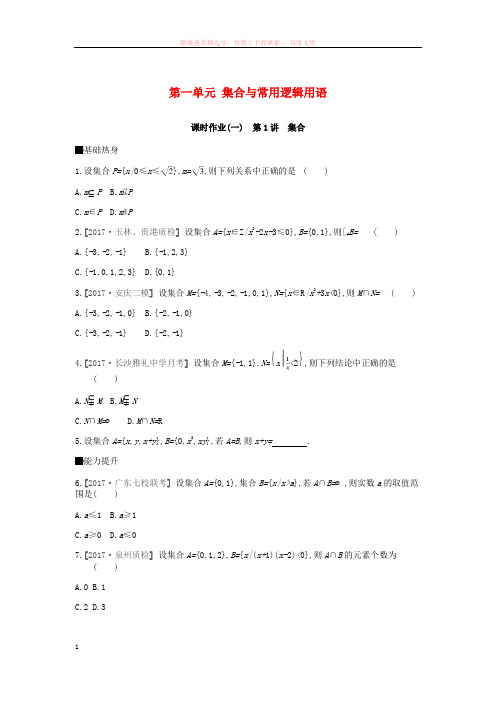 2019届高考数学一轮复习第1单元集合与常用逻辑用语作业理20180713419